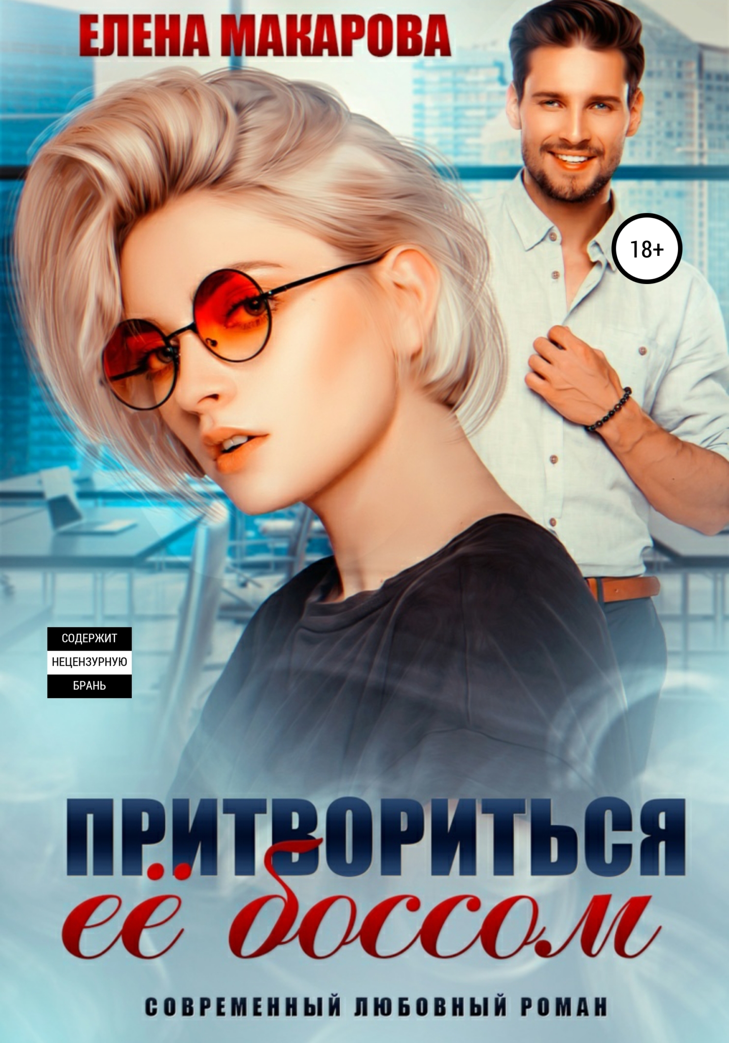Онлайн книга - Притвориться ее боссом - Елена Григорьевна Макарова