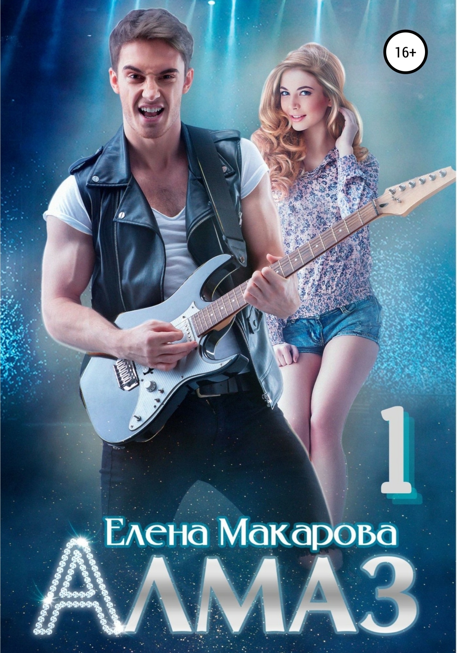 Онлайн книга - Алмаз. Книга первая - Елена Григорьевна Макарова