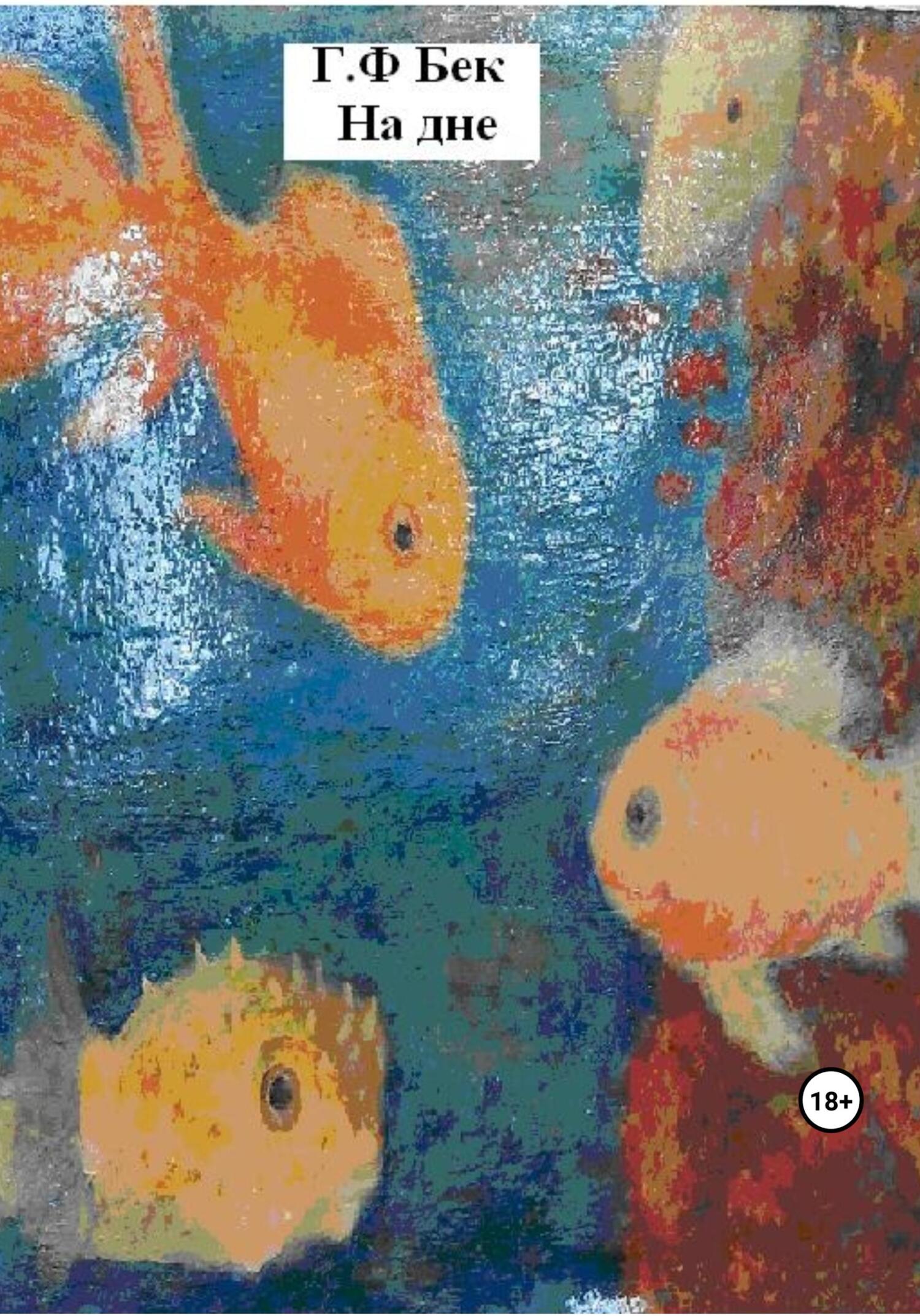 Онлайн книга - На дне - Галина Федоровна Бек