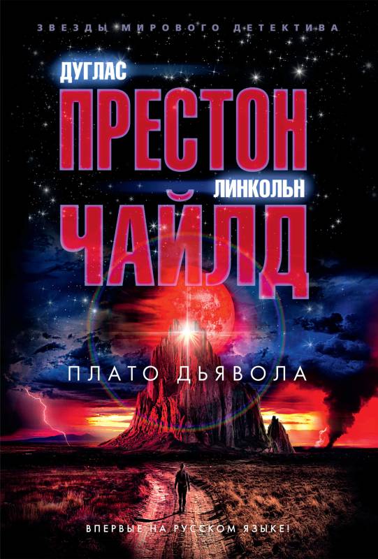 Онлайн книга - Плато Дьявола - Линкольн Чайлд