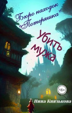 Онлайн книга - Убить мужа - Нина Юрьевна Князькова