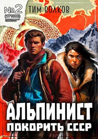 Онлайн книга - Альпинист. Книга 2 - Тим Волков