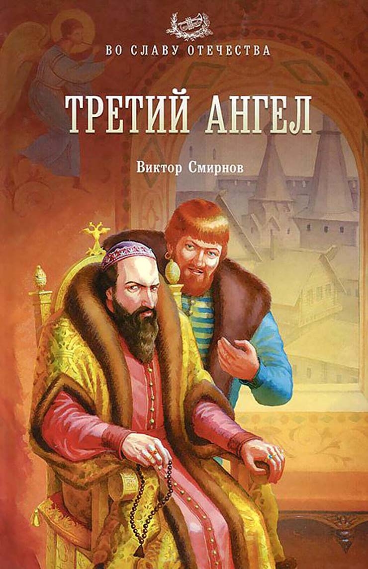 Онлайн книга - Третий ангел - Виктор Григорьевич Смирнов