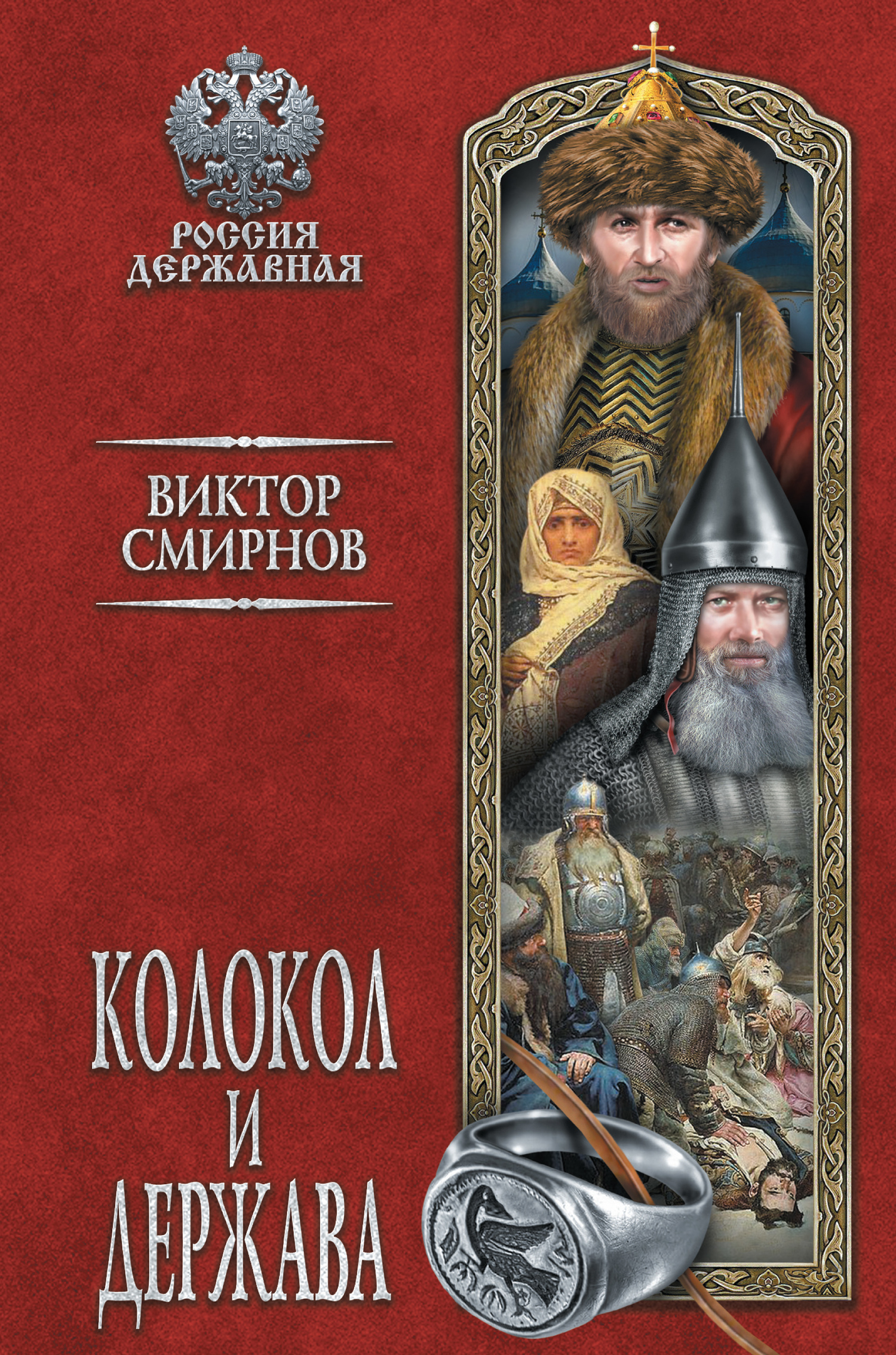 Онлайн книга - Колокол и держава - Виктор Григорьевич Смирнов