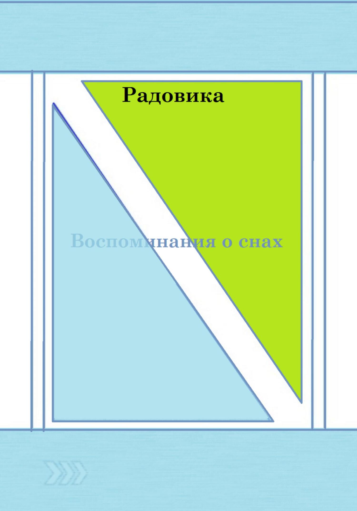 Онлайн книга - Воспоминания о снах - Радовика