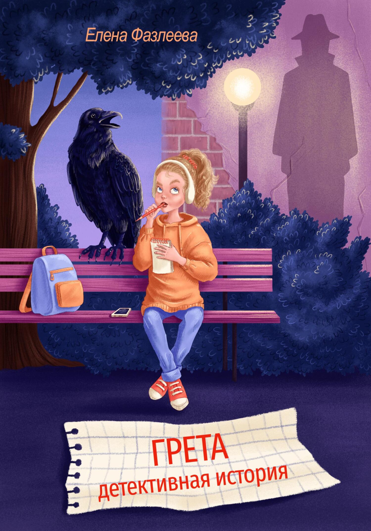 Онлайн книга - Грета. Детективная история - Елена Фазлеева