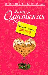 Онлайн книга - Тайна, деньги, два осла - Анна Ольховская