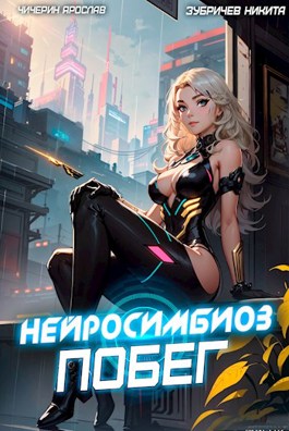 Онлайн книга - Нейросимбиоз. Побег - Ярослав Чичерин