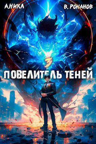 Онлайн книга - Повелитель теней. Том 3 - Вик Романов