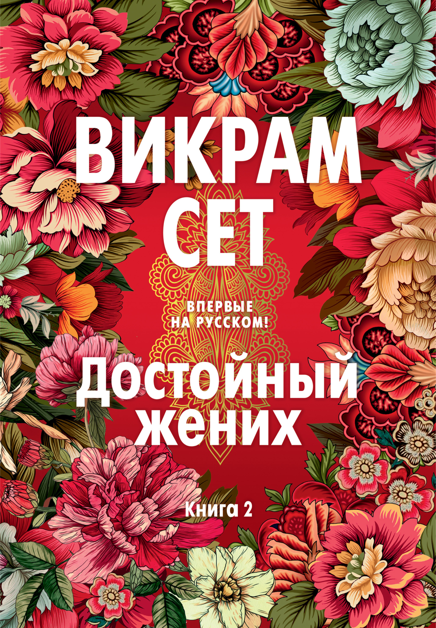 Онлайн книга - Достойный жених. Книга 2 - Викрам Сет