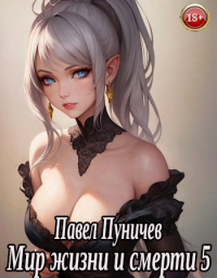 Онлайн книга - Мир жизни и смерти 5 - Павел Пуничев