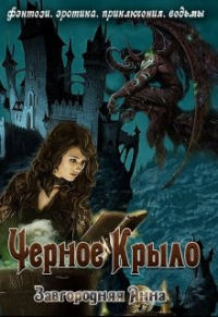 Онлайн книга - Черное крыло - Анна Завгородняя