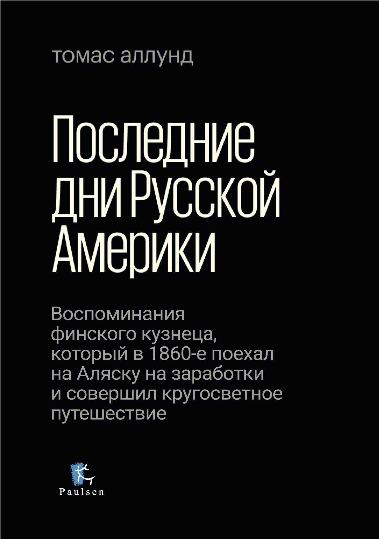 Онлайн книга - Последние дни Русской Америки - Томас Аллунд