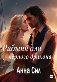 Онлайн книга - Рабыня для черного дракона - Анна Сил