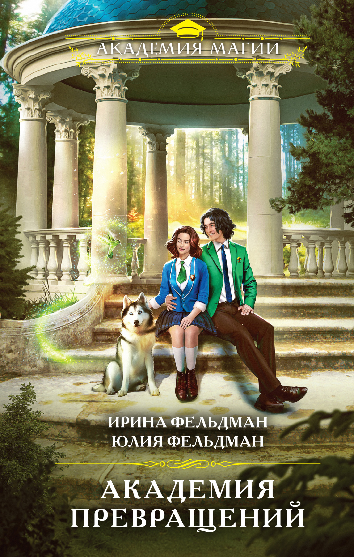 Онлайн книга - Академия превращений - Юлия Фельдман