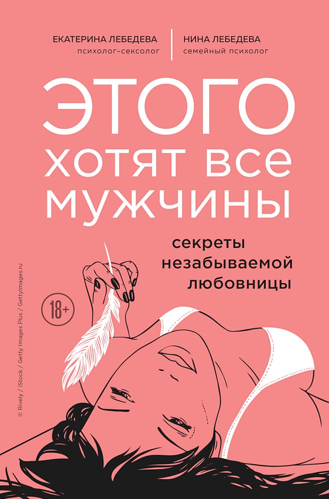 Онлайн книга - Этого хотят все мужчины. Секреты незабываемой любовницы - Екатерина Георгиевна Лебедева