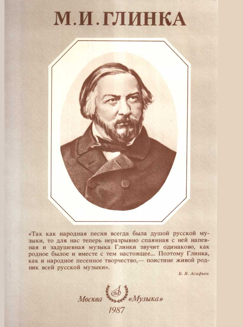 Онлайн книга - Михаил Иванович Глинка - Александр Семенович Розанов