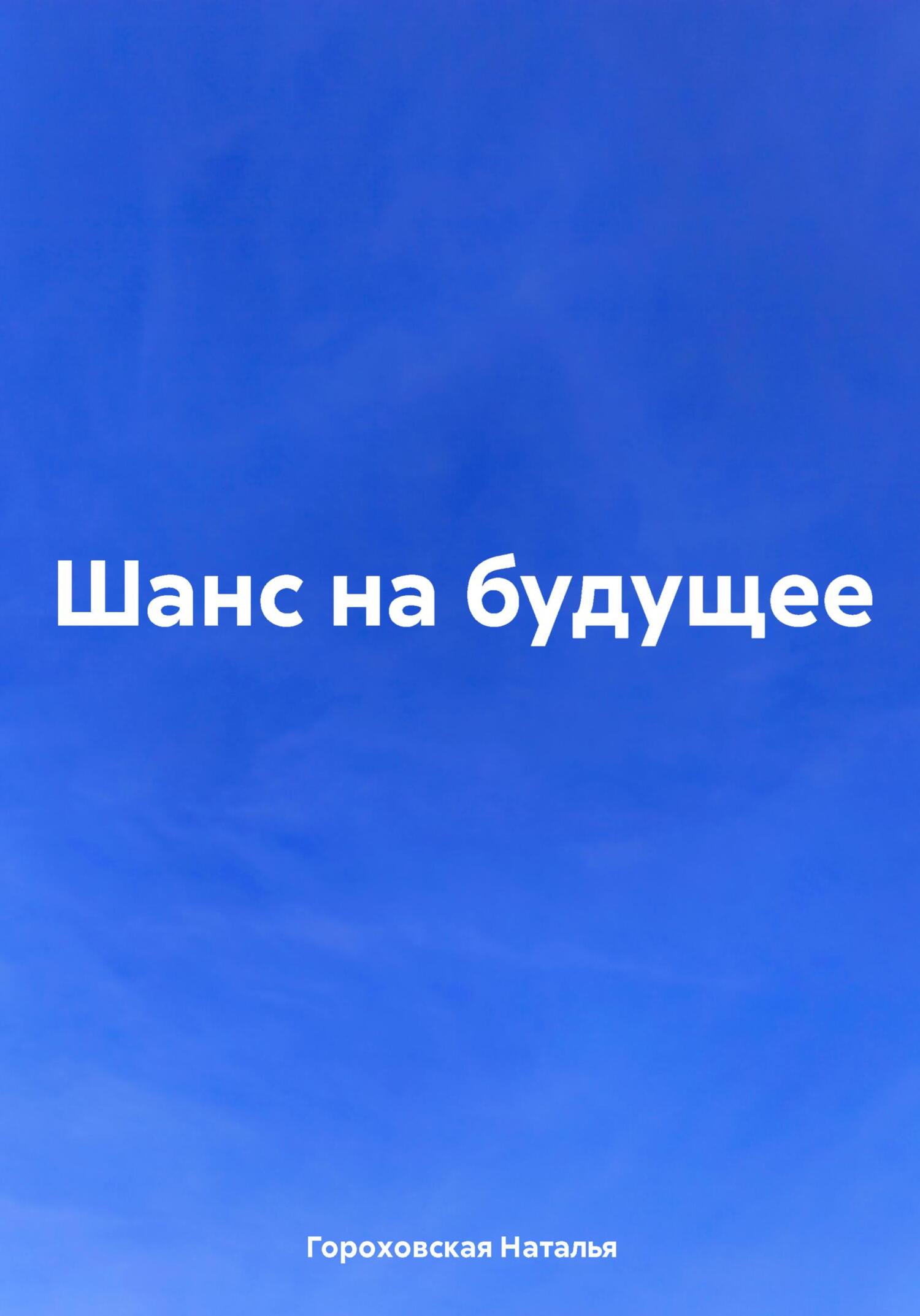 Онлайн книга - Шанс на будущее - Наталья Гороховская