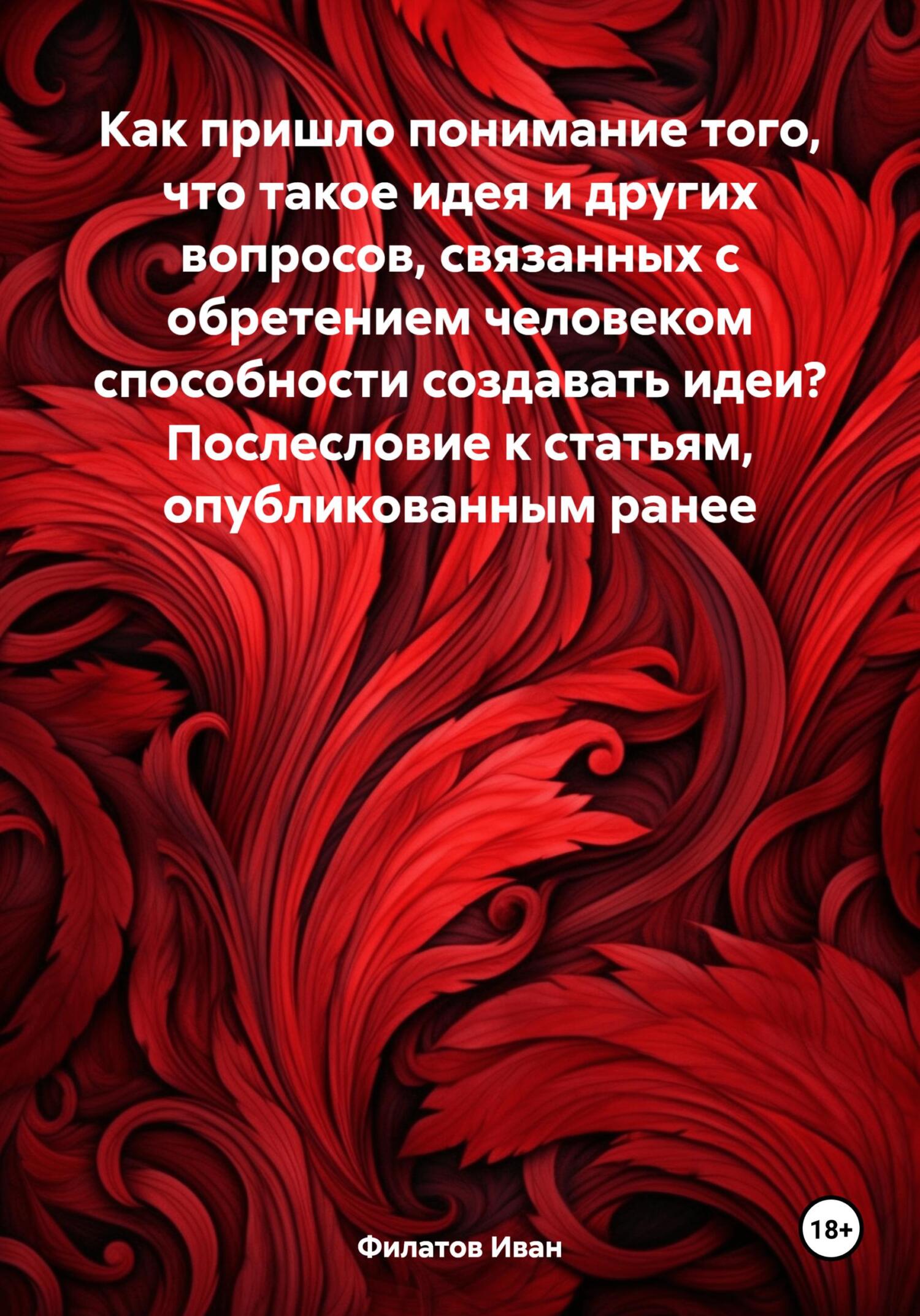 Онлайн книга - Как пришло понимание того, что такое идея и других вопросов, связанных с обретением человеком способ