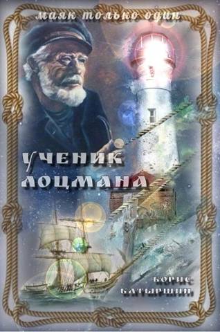 Онлайн книга - Ученик лоцмана - Борис Борисович Батыршин