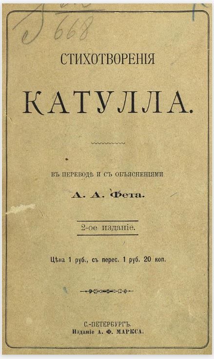 Онлайн книга - Стихотворения Катулла в переводе А. А. Фета - Гай Валерий Катулл