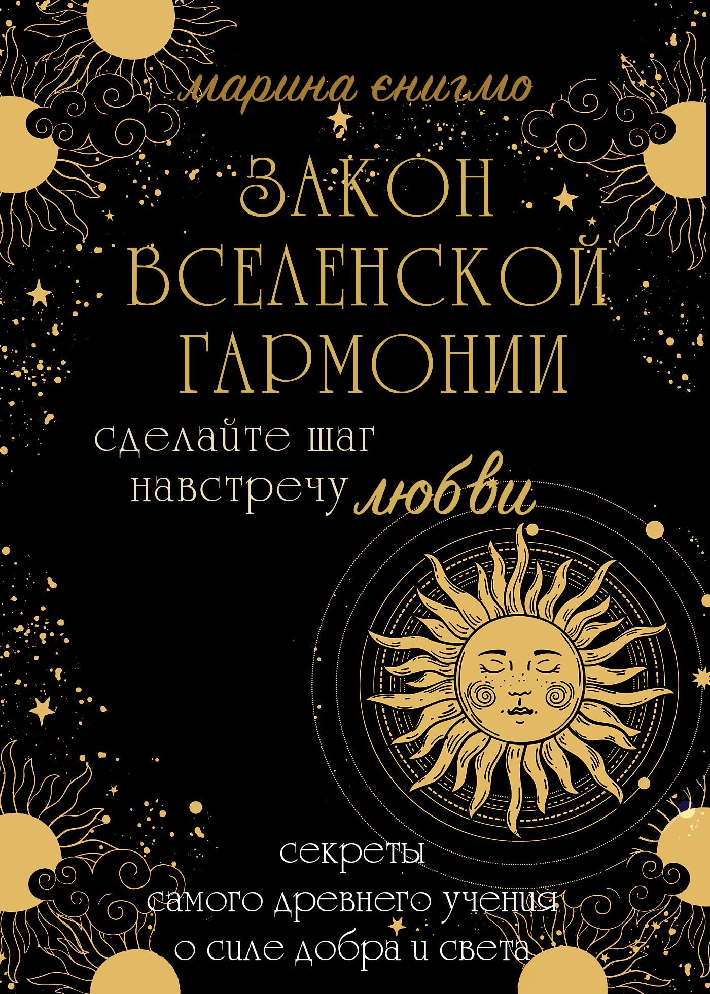 Онлайн книга - Закон вселенской гармонии - Марина Энигмо