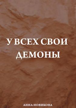 Онлайн книга - У всех свои демоны - Анна Новикова