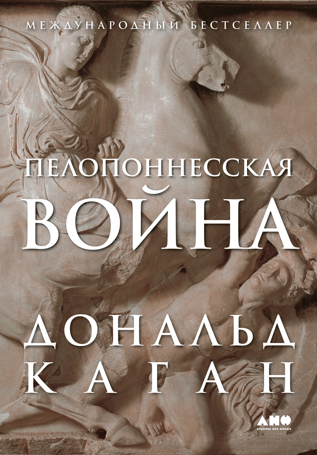 Онлайн книга - Пелопоннесская война - Дональд Каган