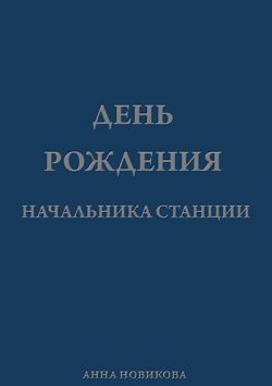 Онлайн книга - День рождения начальника станции - Анна Новикова