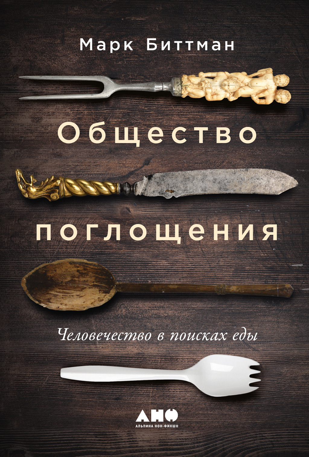 Онлайн книга - Общество поглощения. Человечество в поисках еды - Марк Биттман