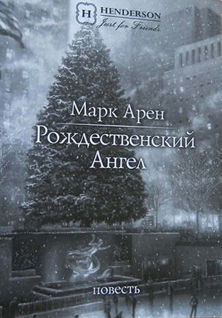 Онлайн книга - Рождественский ангел (повесть) - Марк Арен