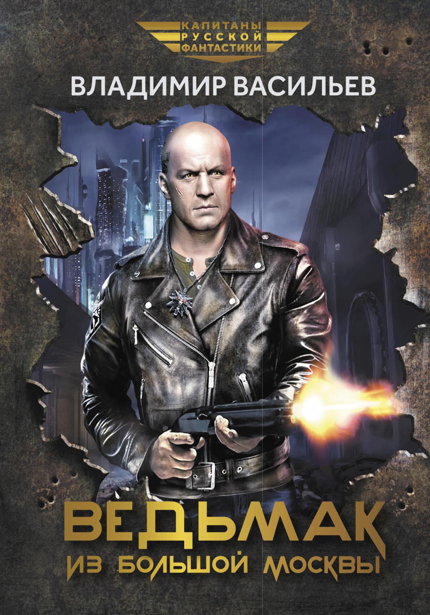 Онлайн книга - Ведьмак из Большой Москвы - Владимир Николаевич Васильев