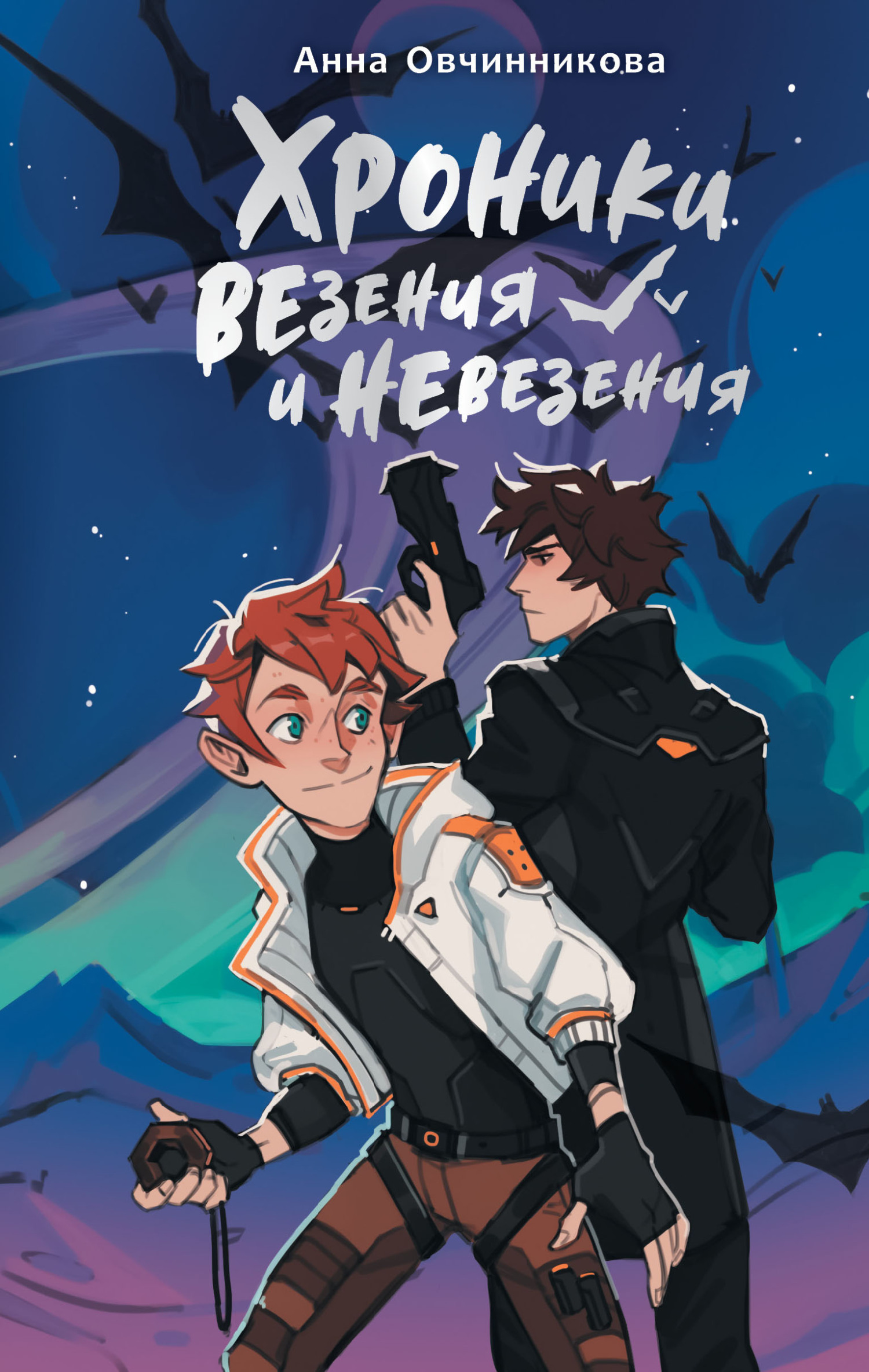 Онлайн книга - Хроники везения и невезения - Анна Георгиевна Овчинникова