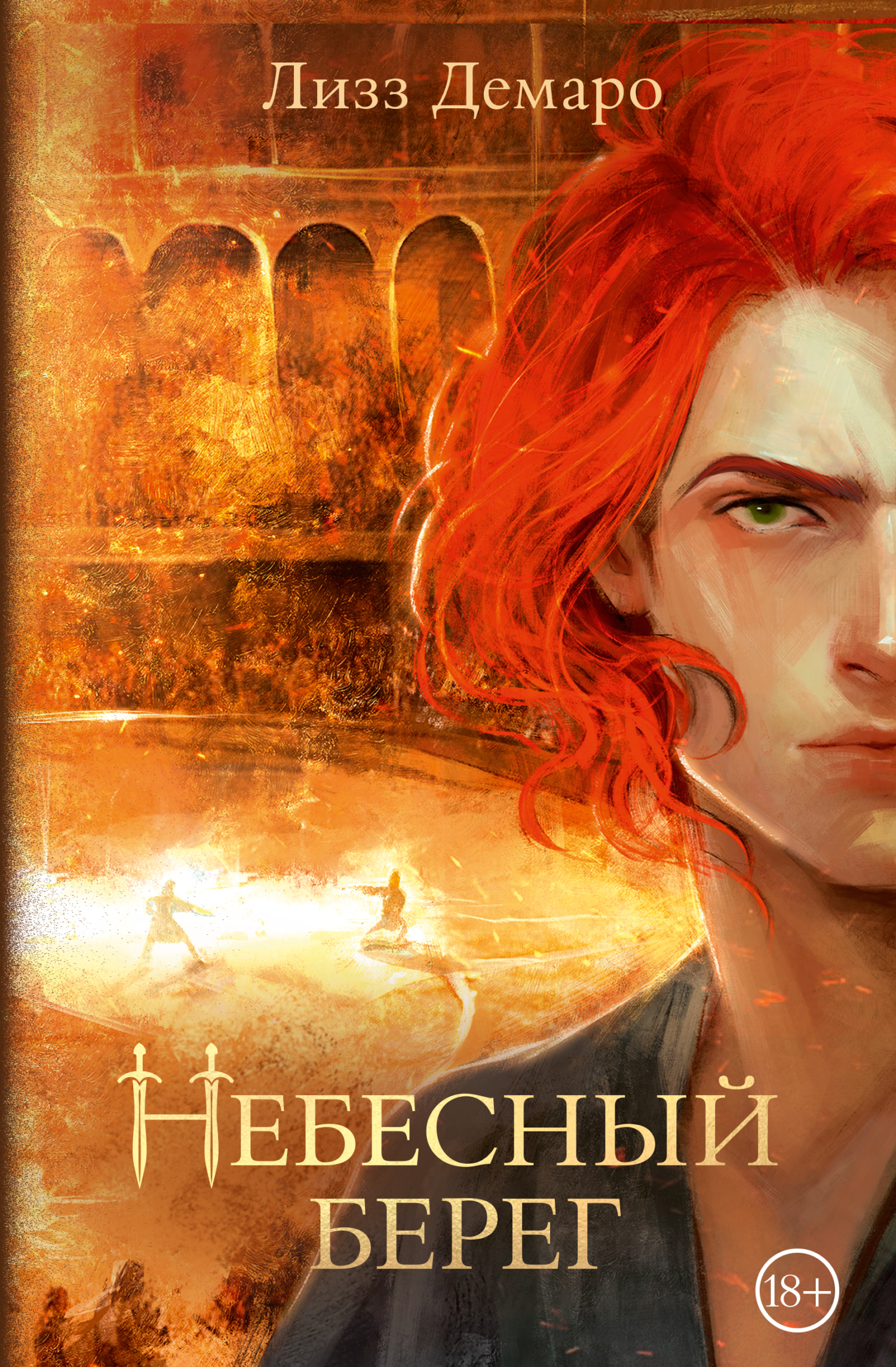 Онлайн книга - Небесный берег - Лизз Демаро