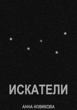 Онлайн книга - Искатели - Анна Новикова