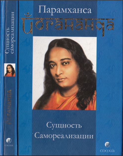 Онлайн книга - Сущность самореализации - Шри Парамахамса Йогананда