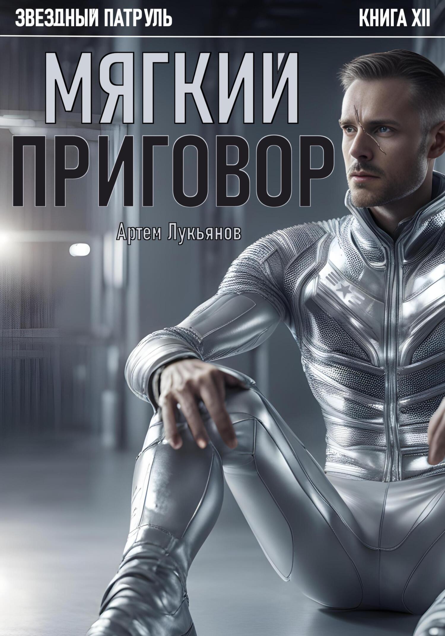 Онлайн книга - Звездный Патруль. Книга XII. Мягкий приговор - Артем Лукьянов