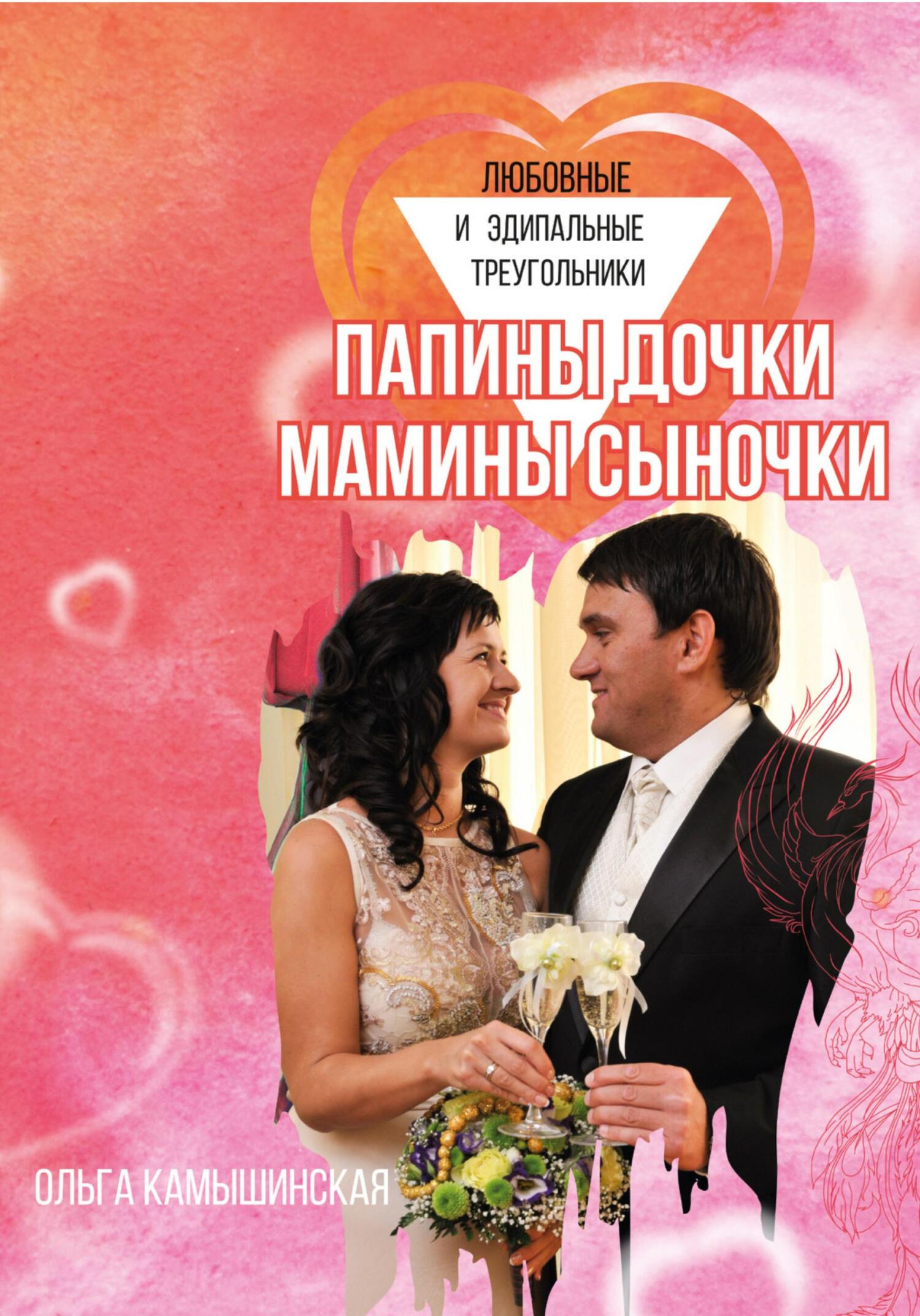 Онлайн книга - Папины дочки и мамины сыночки - Ольга Камышинская
