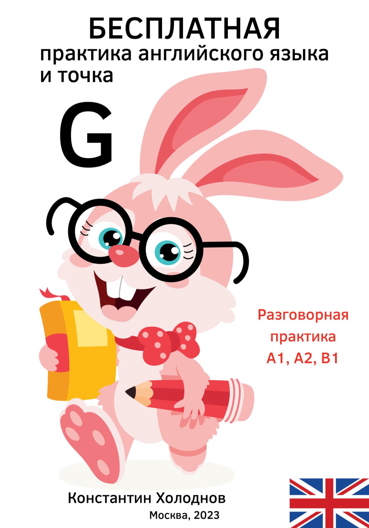 Онлайн книга - Бесплатная практика английского языка и точка. G. - Константин Сергеевич Холоднов