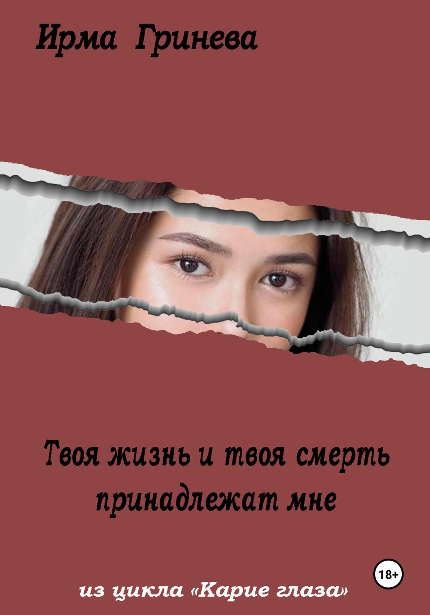 Онлайн книга - Твоя жизнь и твоя смерть принадлежат мне - Ирма Гринёва