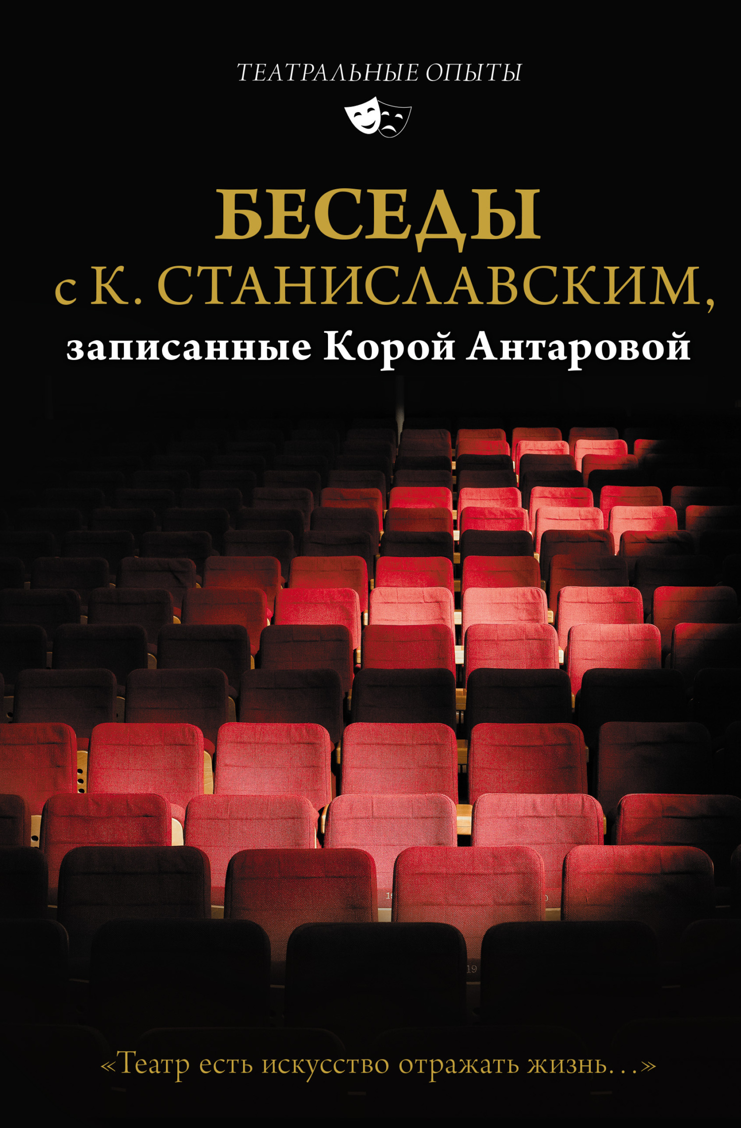 Онлайн книга - Беседы с К. Станиславским, записанные Корой Антаровой. «Театр есть искусство отражать жизнь…» - Конс