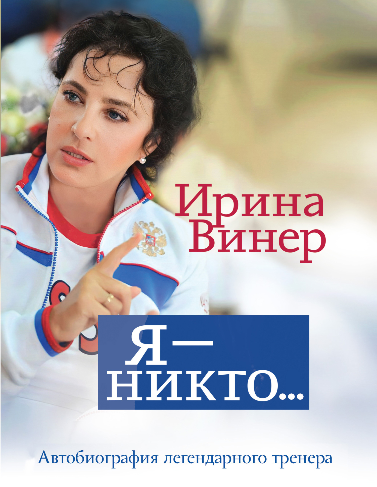 Онлайн книга - Ирина Винер: Я – никто. Автобиография легендарного тренера - Ирина Александровна Винер-Усманова