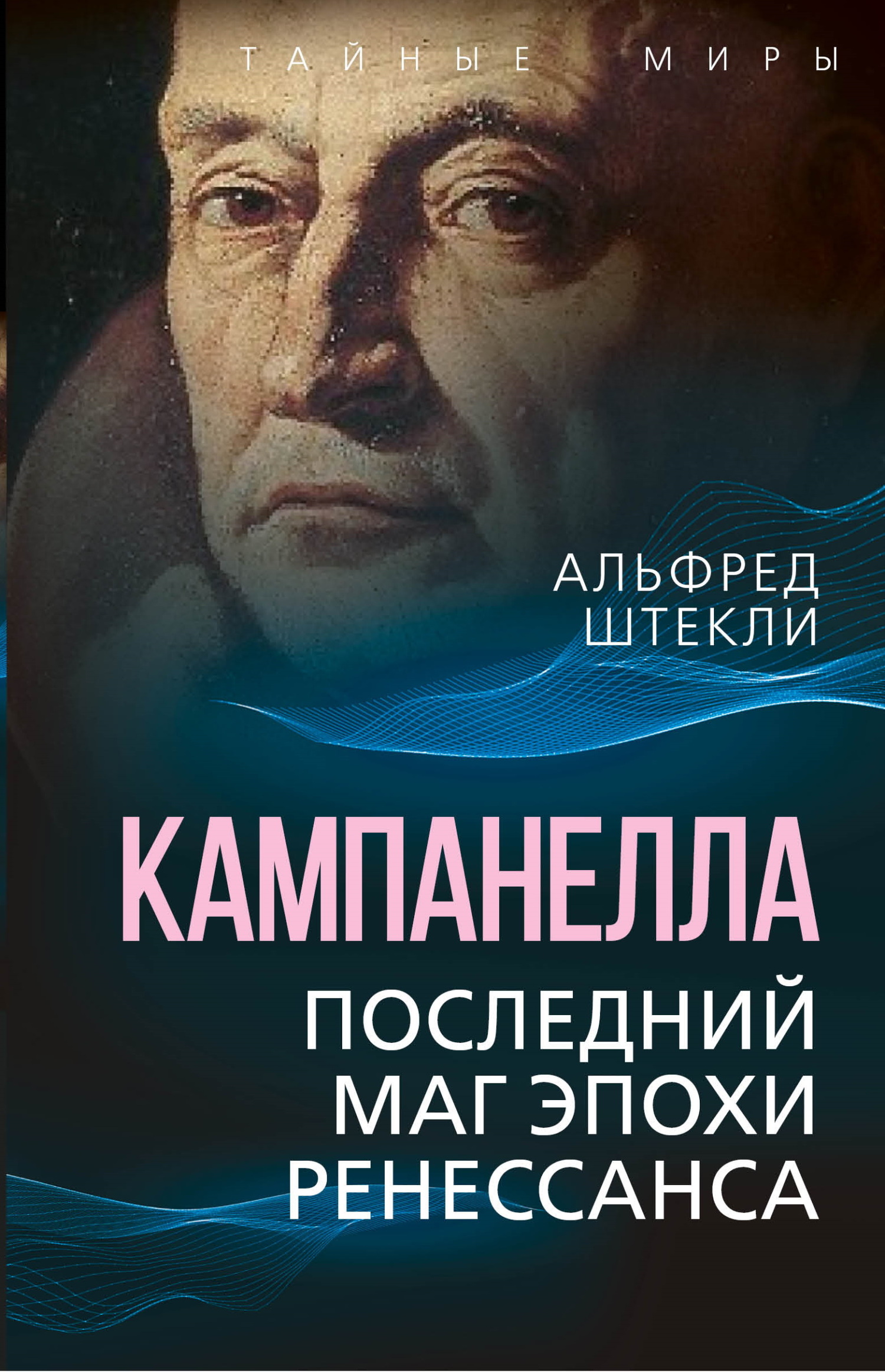 Онлайн книга - Кампанелла. Последний маг эпохи Ренессанса - Альфред Энгельбертович Штекли