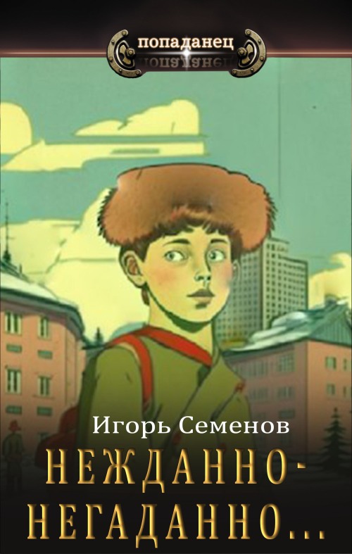 Онлайн книга - Нежданно-негаданно... - Игорь Семенов