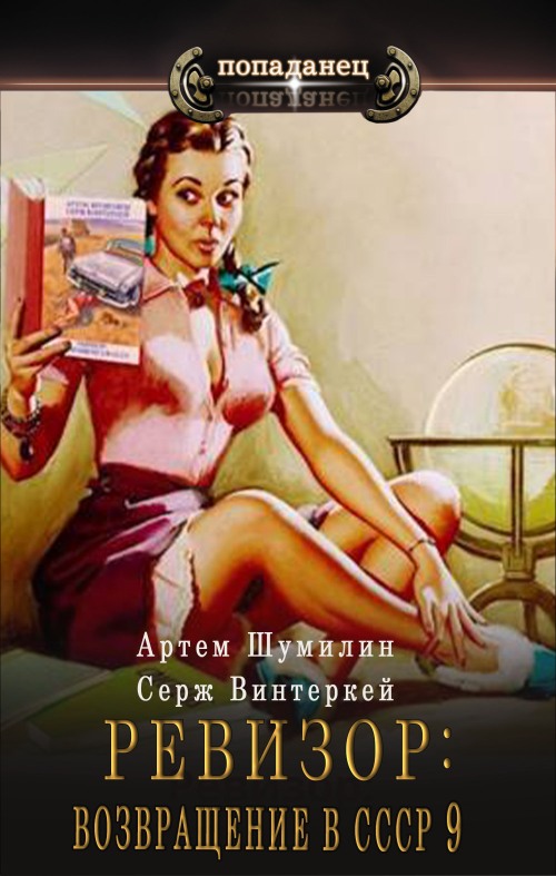 Онлайн книга - Ревизор: возвращение в СССР 9 - Серж Винтеркей