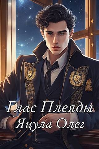 Онлайн книга - Глас Плеяды - Олег Яцула
