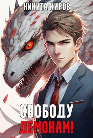 Онлайн книга - Свободу демонам! Том 1 и 2 [СИ] - Никита Киров