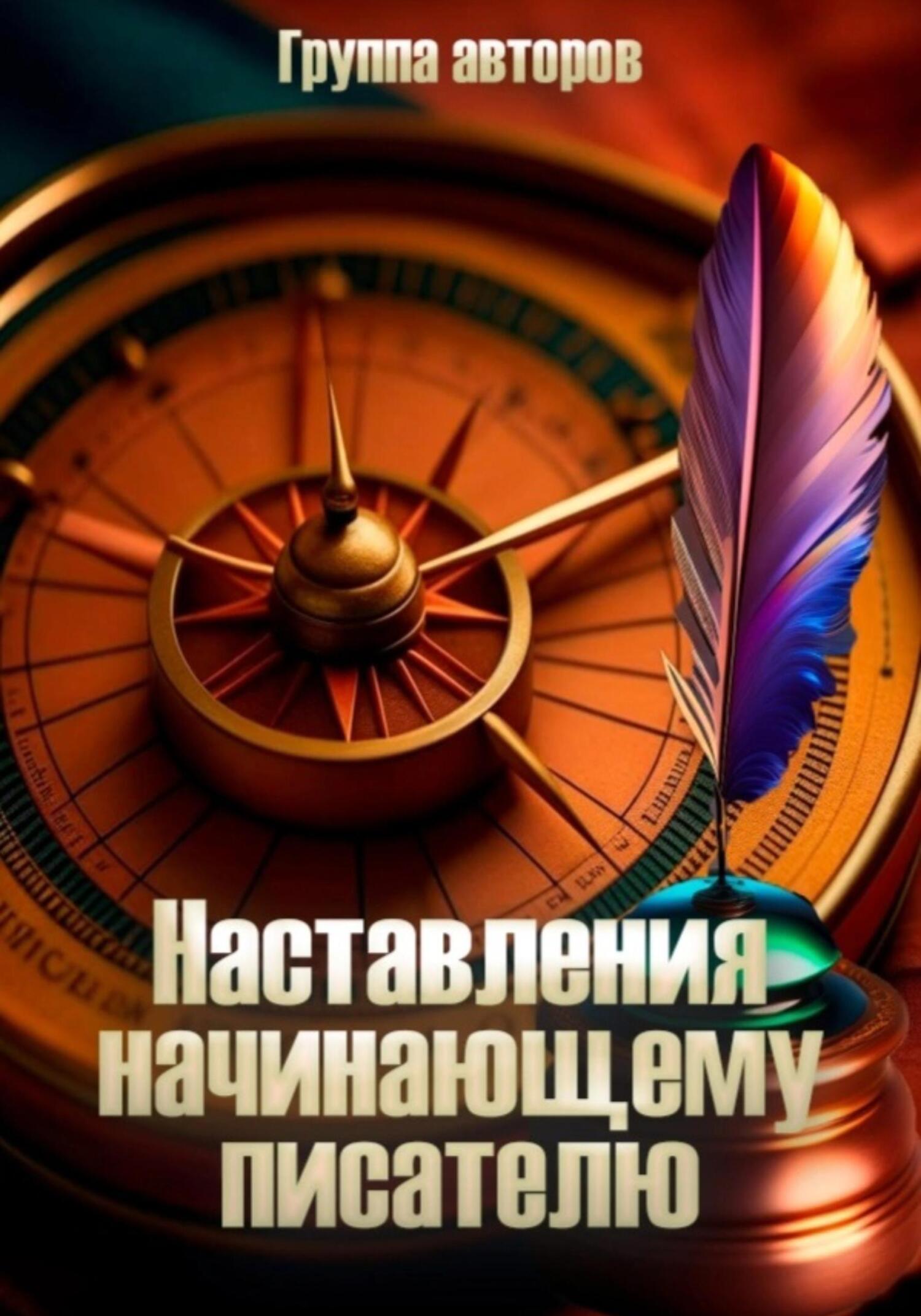 Онлайн книга - Наставление начинающему писателю - Николай Орлов