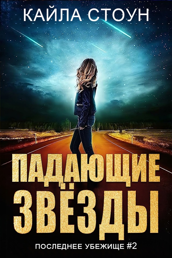 Онлайн книга - Падающие звезды - Кайла Стоун