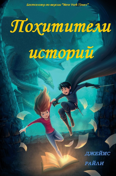 Онлайн книга - Похитители Историй - Джеймс Райли